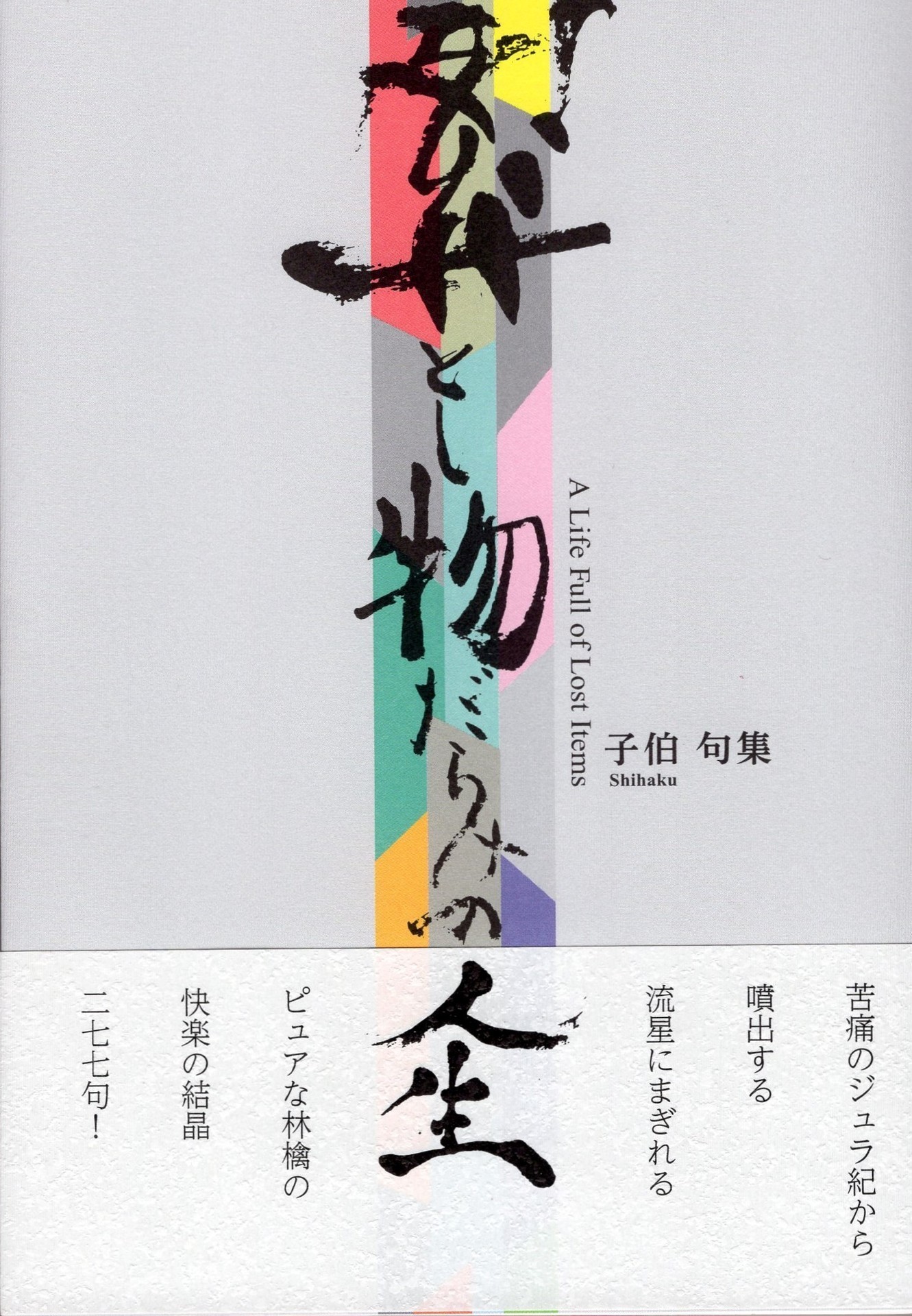 今日の一句 なめくじり落とし物だらけの人生: 鎌倉佐弓 俳句あれこれ